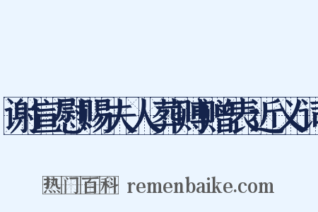 谢宣慰赐夫人葬赙赠表近义词是什么意思的图片